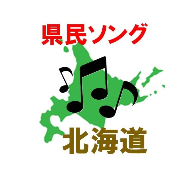 県民ソング調査2024「北海道」の県民アーチストランキング