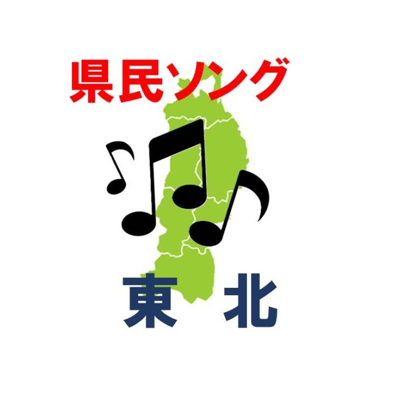 県民ソング調査2024「東北」のアーチスト。