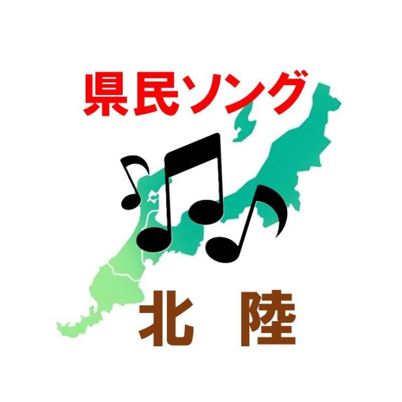 北陸各県を代表するスターは誰？　県民ソング調査2024「北陸」の県民アーチストランキング