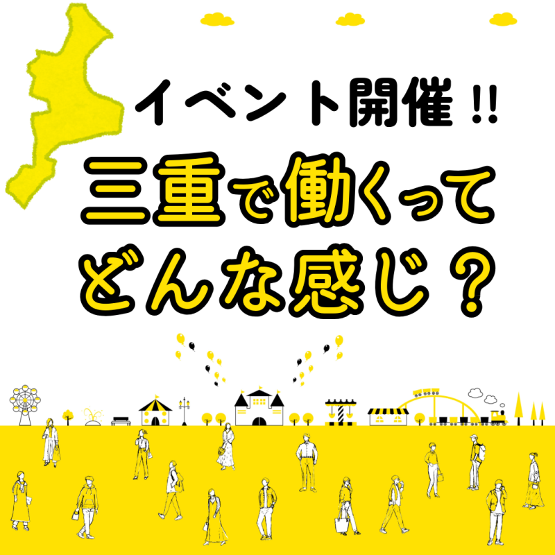 『イベントレポート』三重県U・I ターン就職セミナーを開催しました＜2024年10月＞