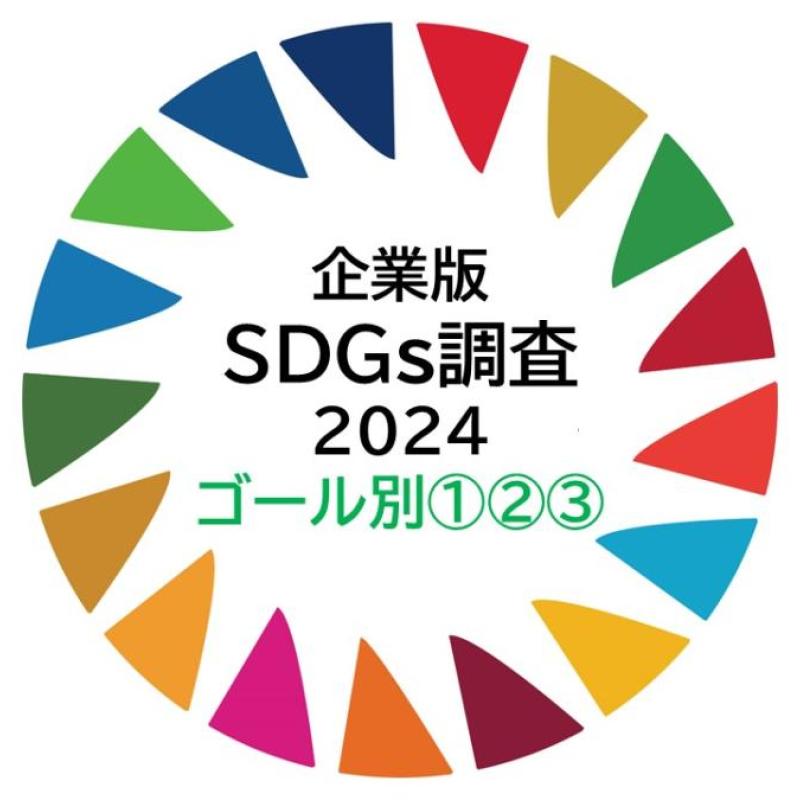 SDGsゴールの評価が高い企業は？　1.貧困、2.飢餓、3.健康･福祉の評価ランキング・・・SDGs17ゴール別評価①（企業版SDGs調査2024）