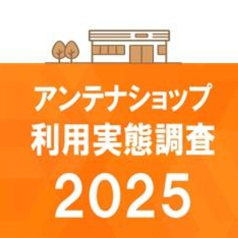 県アンテナショップの人気ランキング（最新版）。北海道、沖縄に次いで３位は意外な結果に･･･第8回アンテナショップ利用実態調査2025