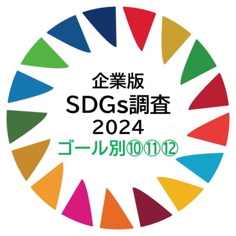 SDGsゴール（10.不平等、11.街づくり、12.作る・使う責任）の評価が高い企業ランキング・・・SDGs17ゴール別評価④（企業版SDGs調査2024）