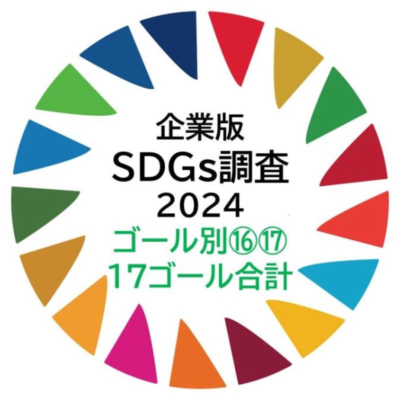 SDGsゴール（16.平和と公正、17.パートナーシップ）の評価と、17ゴール評価合計が高い企業ランキング・・・SDGs17ゴール別評価⑥（企業版SDGs調査2024）