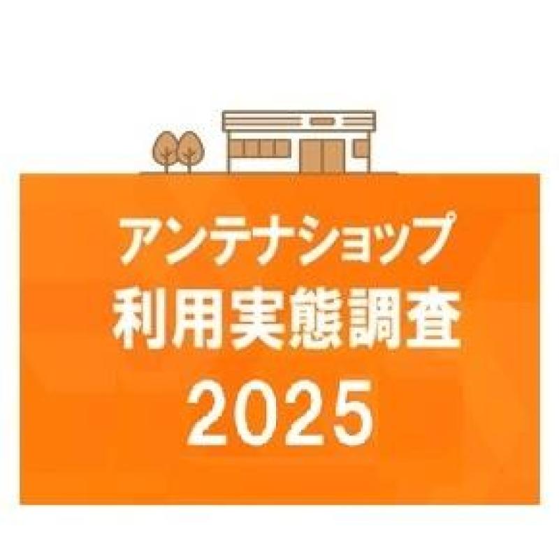 アンテナショップは観光情報の宝庫？！　来店者の２割近くが観光情報を入手。最高は徳島の26.2％･･･第8回アンテナショップ利用実態調査2025