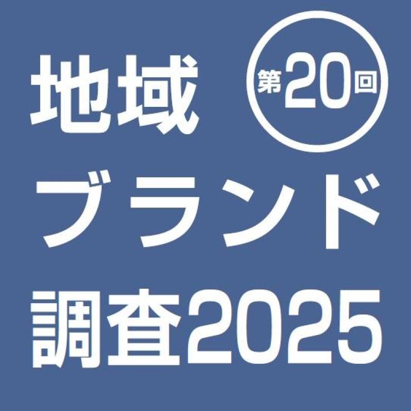 地域ブランド調査2025 調査対象市区町村リスト