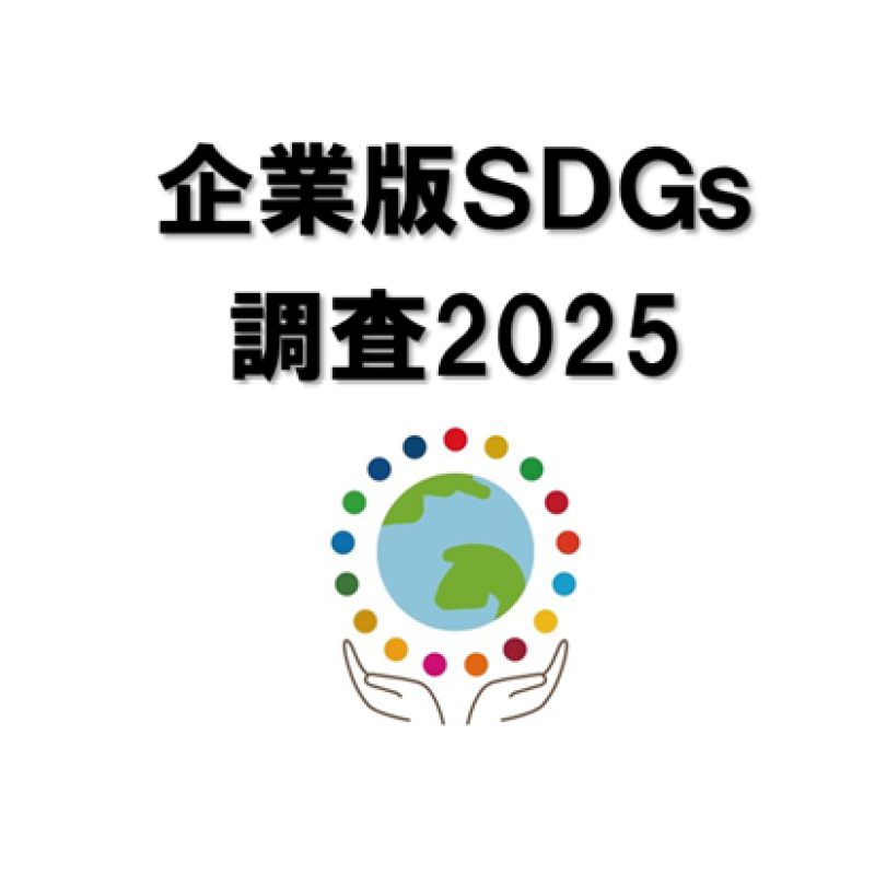 ＳＤＧｓ評価はトヨタ１位も前年より低下。サントリー、ユニクロは高評価（企業版SDGs調査2025）