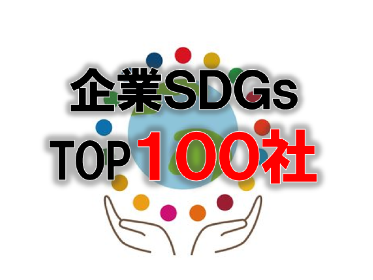 SDGsトップ100：消費者からのSDGs評価が高い企業ランキング（企業版SDGs調査2025）｜地域ブランドNEWS