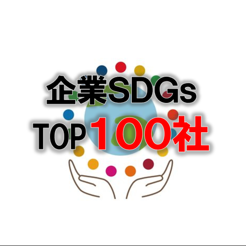 SDGsトップ100：消費者からのSDGs評価が高い企業ランキング（企業版SDGs調査2025）
