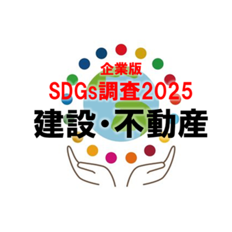 建設・不動産業界・SDGs評価１位は住友林業。三菱地所、三井不も上昇（企業版SDGs調査2025）