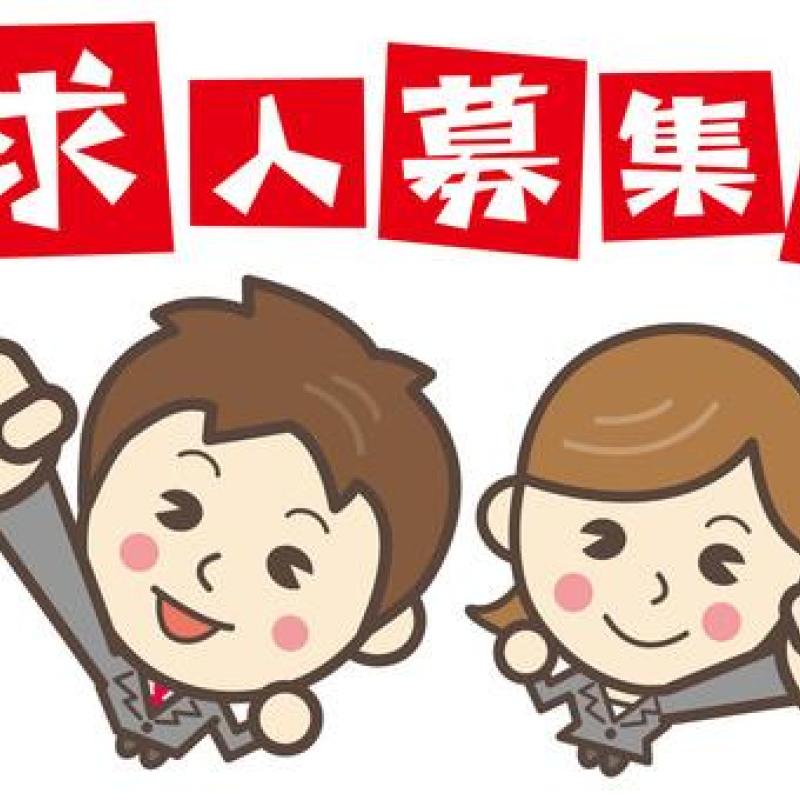 地域活性化のための人材募集（11/末締切、数名）