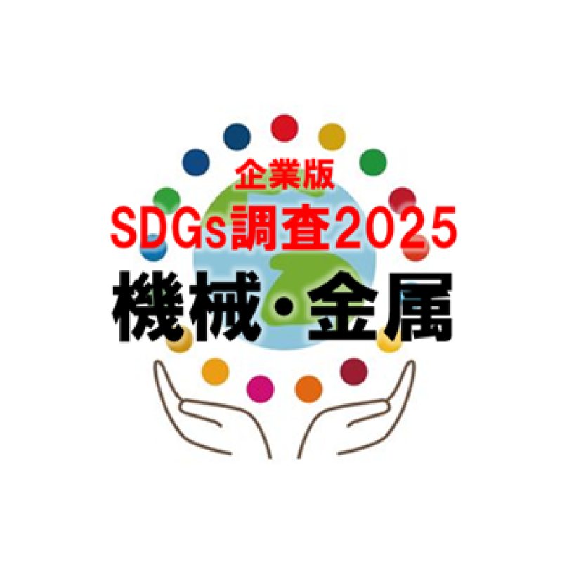 機械・金属業界・SDGsゴールの評価が低下。スズキ、重工は大幅上昇（企業版SDGs調査2025）
