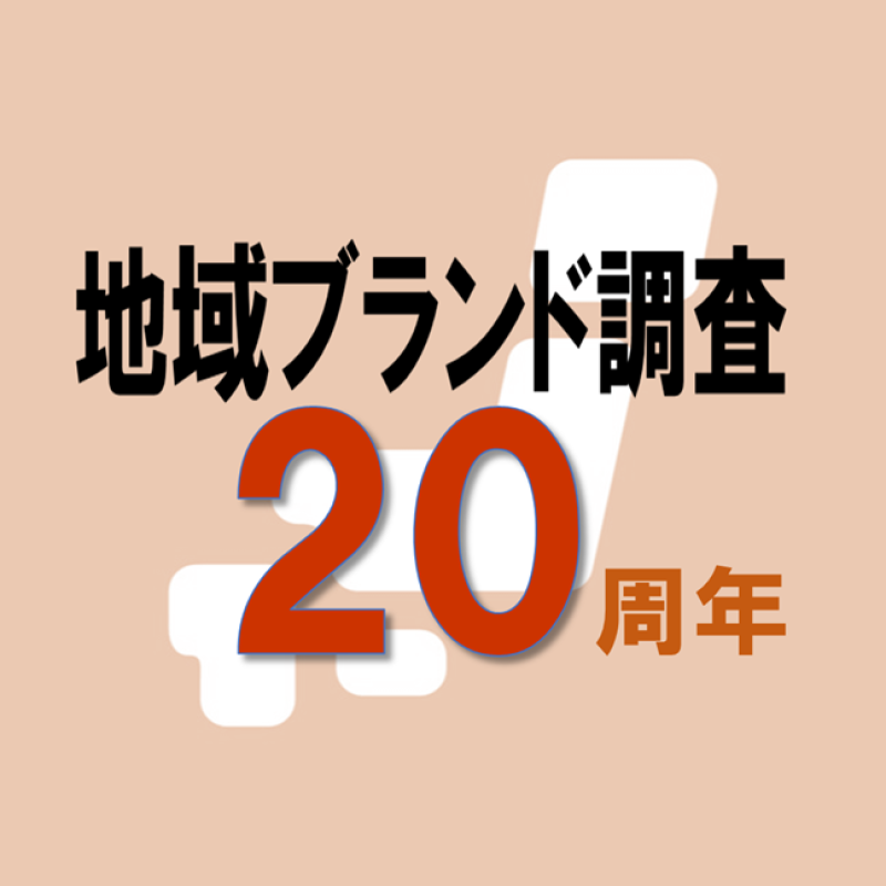 20年間で地域の魅力はどう変わったか？　～「地域ブランド調査」の20年間の結果を分析！