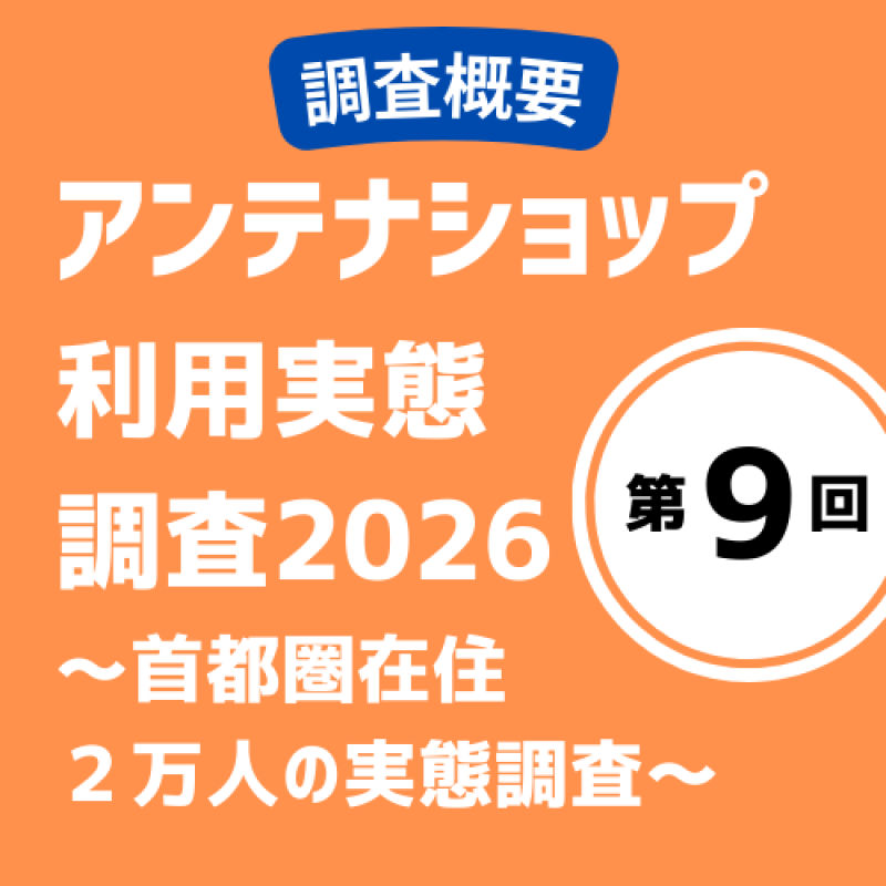 食品購入者の平均年齢は44.9歳、20代訪問率増加の兆し「第9回アンテナショップ利用実態調査2026」