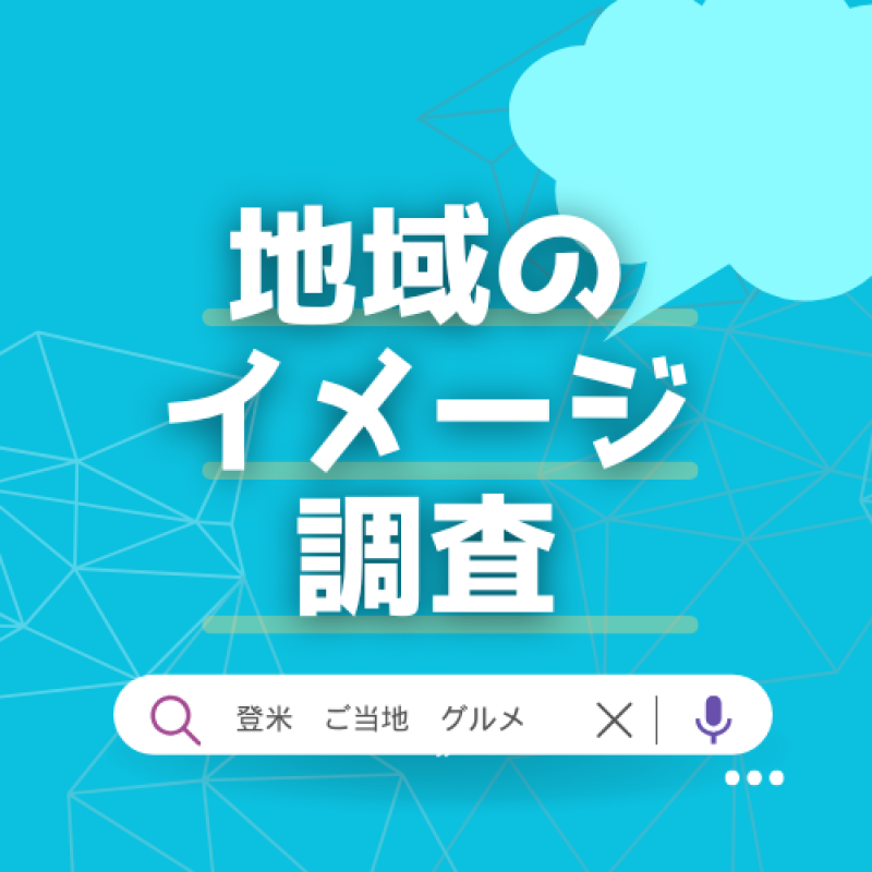 地域の価値を可視化する「イメージ調査」とは