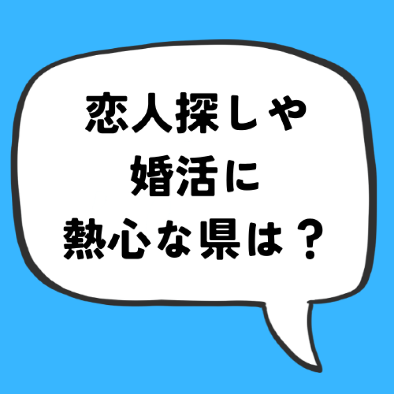 恋人探しや婚活に熱心な県は？