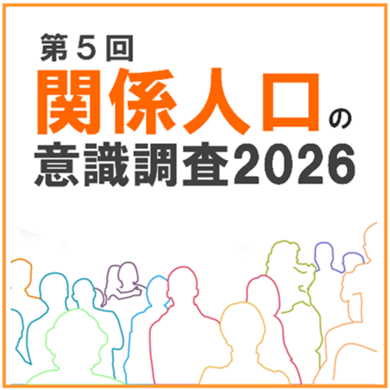 調査報告書について（関係人口の意識調査2026）