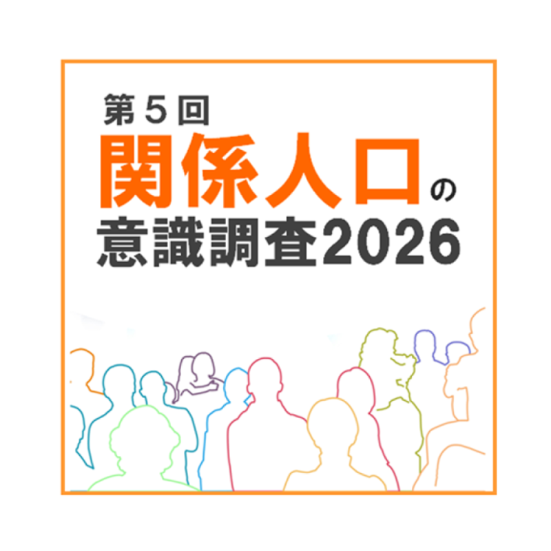 関係人口の2割にＵＩターン意欲あり（関係人口の意識調査2026）調査結果　～出身者が多い長崎県、関係性が強い人が多い京都府、沖縄県