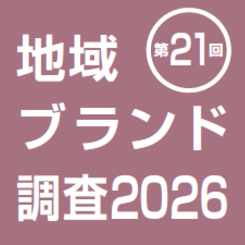  地域ブランド調査2026　調査対象市区町村リスト