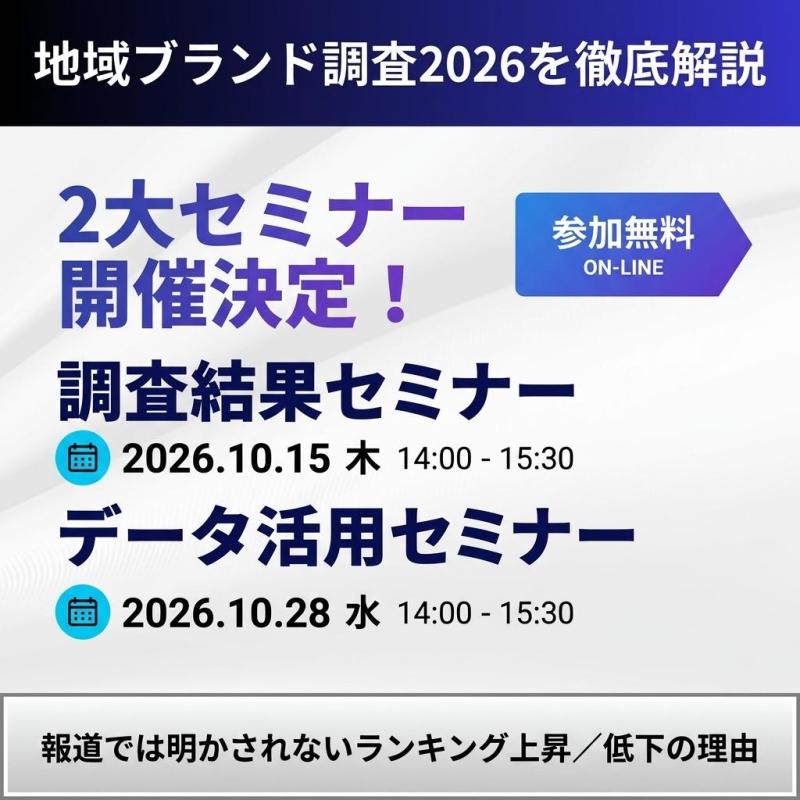 「地域ブランド調査2026」結果発表・データ活用セミナー：都道府県魅力度ランキングの分析などを解説