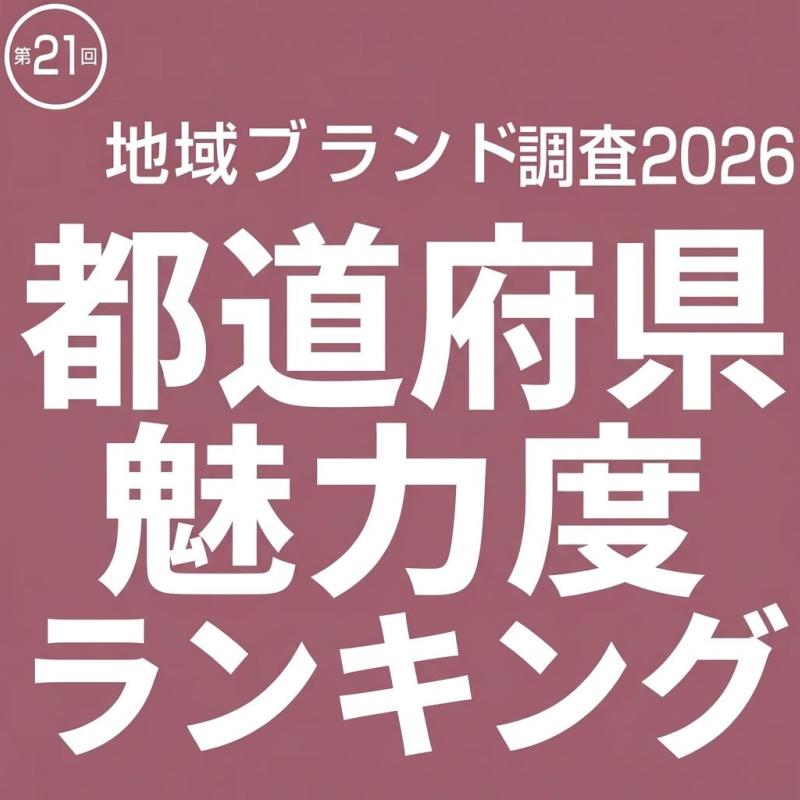「都道府県魅力度ランキング2026」１位は北海道。大阪府・長崎県が躍進。新潟、宮城、高知各県が魅力度とともに観光意欲も上昇　（地域ブランド調査2026より）