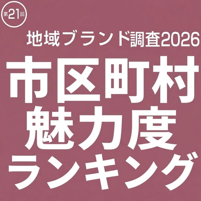 「市区町村魅力度ランキング2026」北海道の３市が上位を独占。別府市や草津町など温泉地が急上昇。100位までのランキングを公開　（地域ブランド調査2026より）