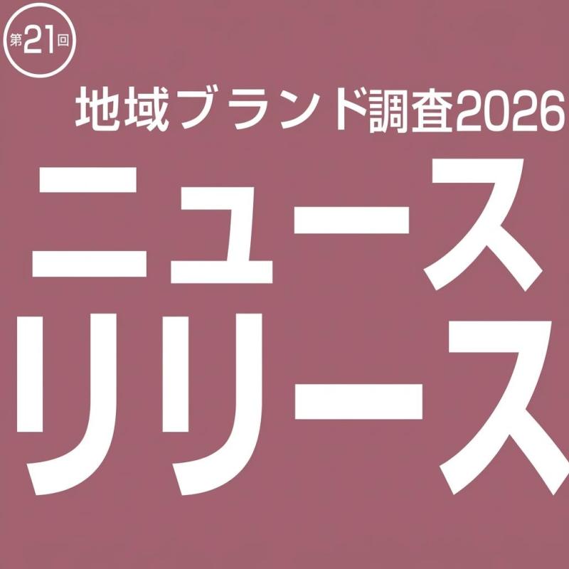 第21回「地域ブランド調査2026」大阪府・長崎県が躍進、市区町村は上位を北海道が独占（都道府県、市区町村の魅力度ランキングなど）
