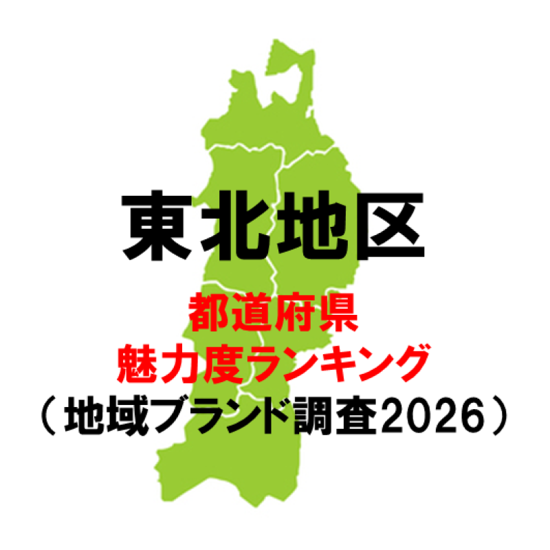 東北各県の魅力度ランキング2026　ー宮城が11位に急上昇。続く東北２位はどこの県？（地域ブランド調査2026より）