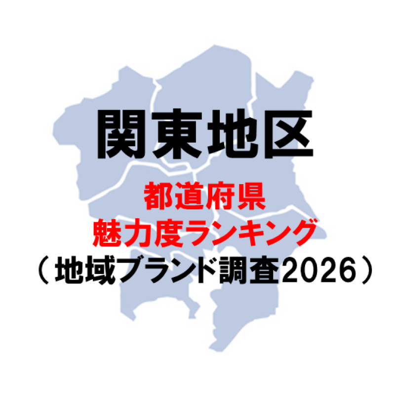 関東都県の魅力度ランキング2026　ー　関東の順位が大きく入れ替わり（地域ブランド調査2026より）
