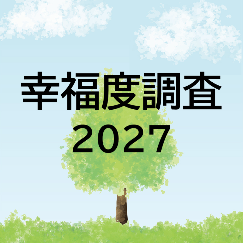 幸福度調査2027は10月下旬調査開始！
