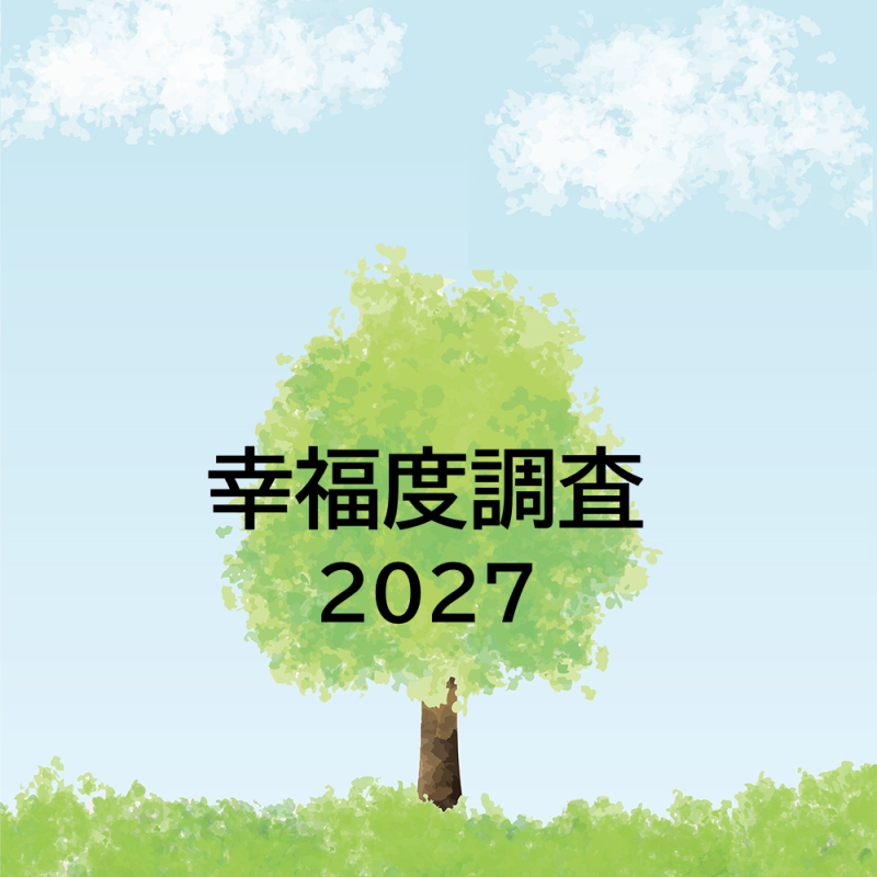 幸福度調査2027は10月下旬調査開始！