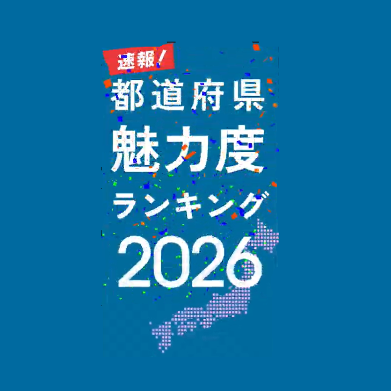 全47都道府県の魅力度ランキング等の結果をYouTube動画で分析！（地域ブランド調査2026　ブランド総合研究所）