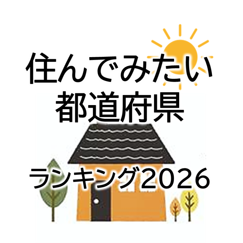 住んでみたい都道府県ランキング2026　ー　神奈川県が２年連続１位。埼玉県や広島県も上昇（地域ブランド調査2026より）