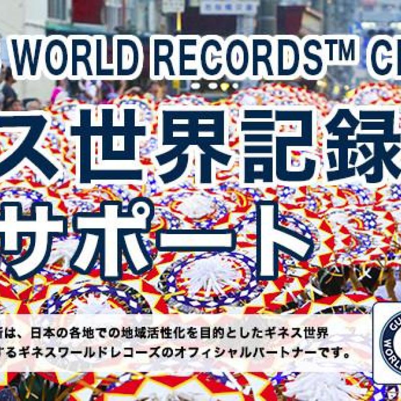 各地域でのギネス世界記録™挑戦のための、無料相談を先着20件募集します
