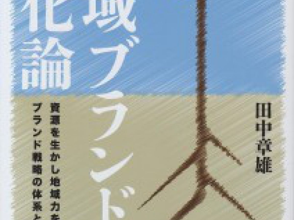 地域ブランド進化論」（田中章雄著）を発刊｜地域ブランドNEWS