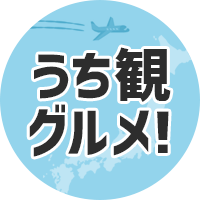 おうちで観光グルメ!