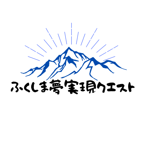 ふくしま夢実現クエスト