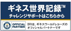 ギネス世界記録にチャレンジ