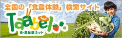 食農体験ネットTaabel