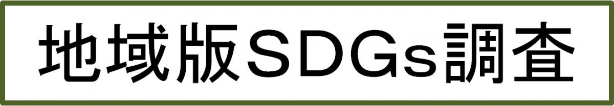 SDGsページタイトル