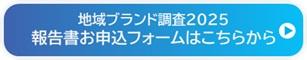 地域ブランド調査2025報告書申込フォームへ