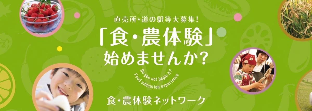 食農体験ネットワーク協議会