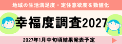幸福度調査