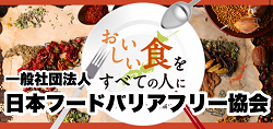 日本フードバリアフリー協会